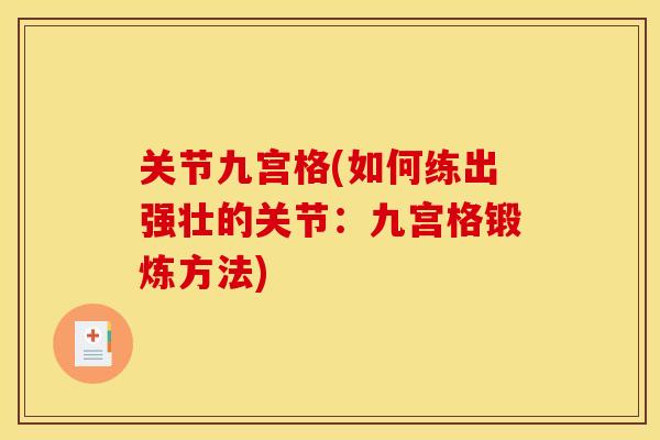 关节九宫格(如何练出强壮的关节：九宫格锻炼方法)