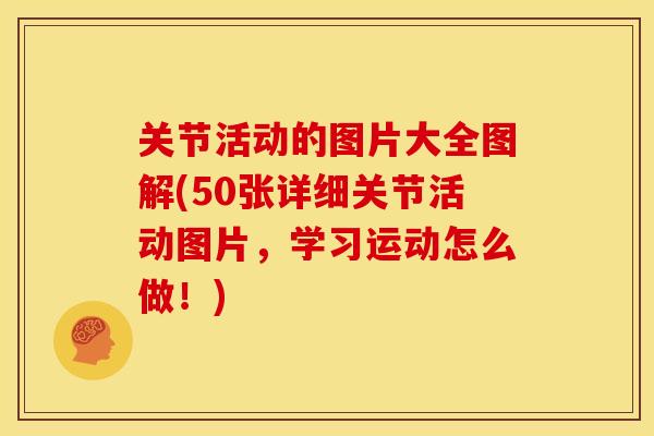 关节活动的图片大全图解(50张详细关节活动图片，学习运动怎么做！)