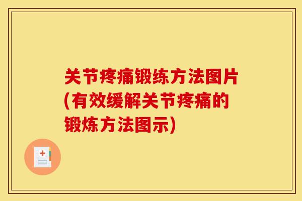 关节疼痛锻练方法图片(有效缓解关节疼痛的锻炼方法图示)