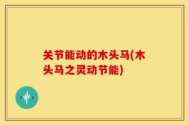 关节能动的木头马(木头马之灵动节能)