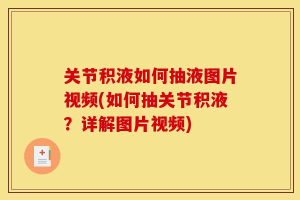 关节积液如何抽液图片视频(如何抽关节积液?详解图片视频)-第1张图片-关节骑士 关节积液如何抽液图片视频(如何抽关节积液?详解图片视频)-第1张图片-关节骑士
