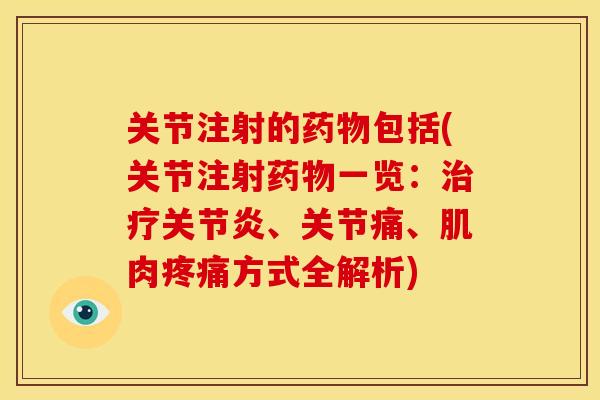 关节注射的药物包括(关节注射药物一览：治疗关节炎、关节痛、肌肉疼痛方式全解析)
