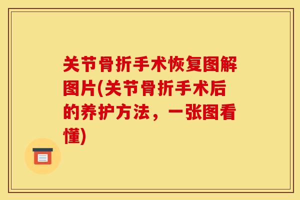 关节骨折手术恢复图解图片(关节骨折手术后的养护方法，一张图看懂)