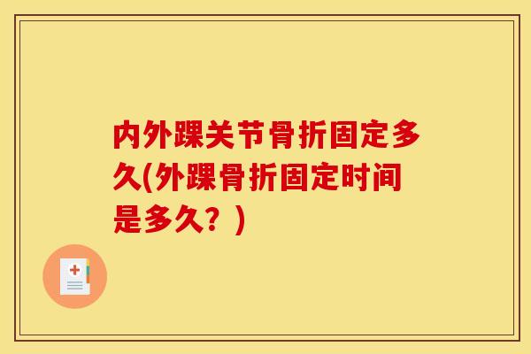 内外踝关节骨折固定多久(外踝骨折固定时间是多久？)