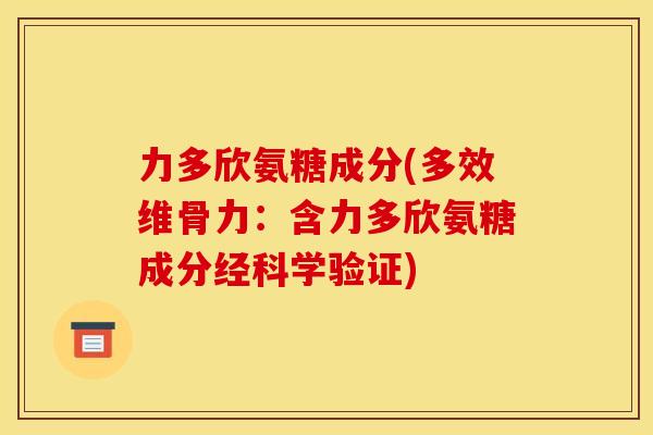 力多欣氨糖成分(多效维骨力：含力多欣氨糖成分经科学验证)