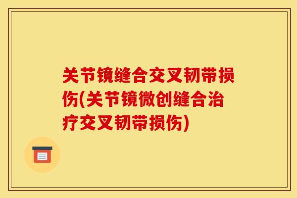 关节镜缝合交叉韧带损伤(关节镜微创缝合治疗交叉韧带损伤)