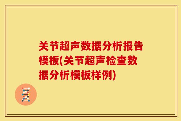 关节超声数据分析报告模板(关节超声检查数据分析模板样例)