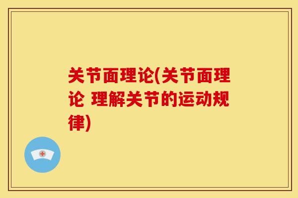关节面理论(关节面理论 理解关节的运动规律)