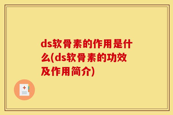ds软骨素的作用是什么(ds软骨素的功效及作用简介)
