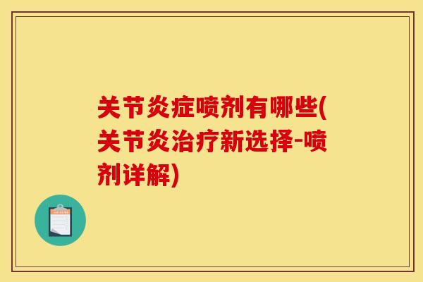 关节炎症喷剂有哪些(关节炎治疗新选择-喷剂详解)