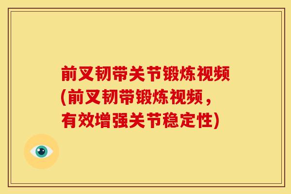 前叉韧带关节锻炼视频(前叉韧带锻炼视频，有效增强关节稳定性)