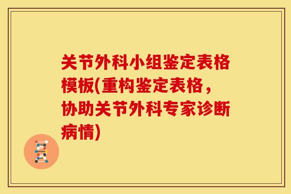 关节外科小组鉴定表格模板(重构鉴定表格，协助关节外科专家诊断病情)