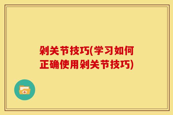 剁关节技巧(学习如何正确使用剁关节技巧)