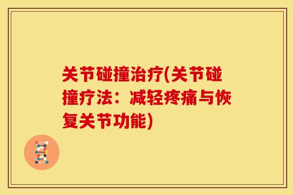 关节碰撞治疗(关节碰撞疗法：减轻疼痛与恢复关节功能)