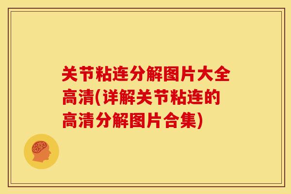 关节粘连分解图片大全高清(详解关节粘连的高清分解图片合集)-第1张图片-关节骑士 关节粘连分解图片大全高清(详解关节粘连的高清分解图片合集)-第1张图片-关节骑士