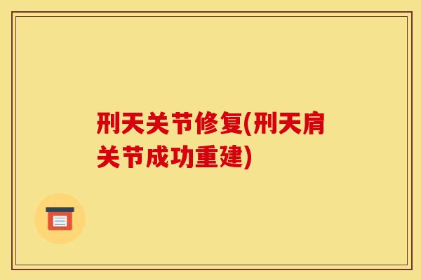 刑天关节修复(刑天肩关节成功重建)-第1张图片-关节骑士 刑天关节修复(刑天肩关节成功重建)-第1张图片-关节骑士