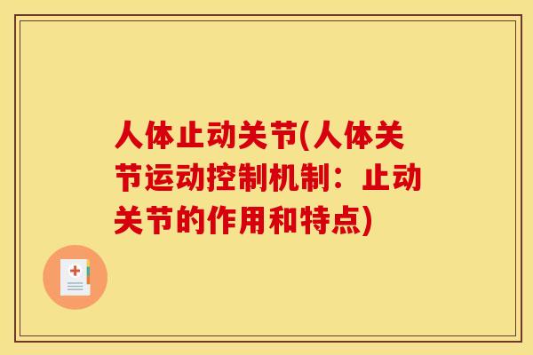 人体止动关节(人体关节运动控制机制：止动关节的作用和特点)