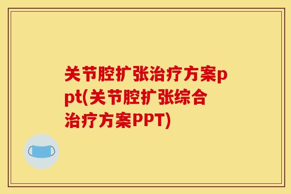 关节腔扩张治疗方案ppt(关节腔扩张综合治疗方案PPT)