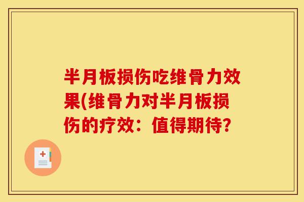 半月板损伤吃维骨力效果(维骨力对半月板损伤的疗效：值得期待？