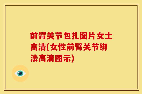 前臂关节包扎图片女士高清(女性前臂关节绑法高清图示)