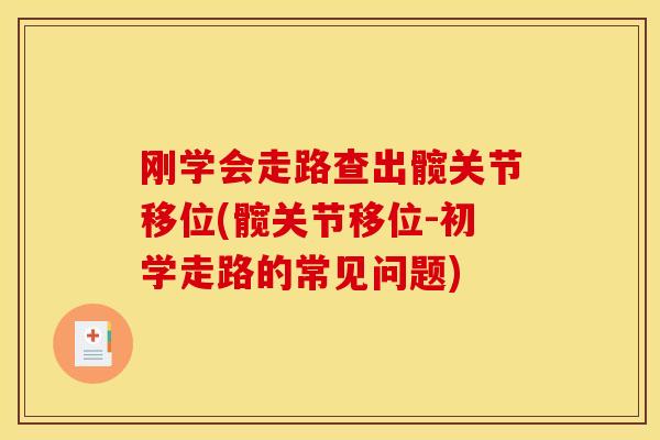 刚学会走路查出髋关节移位(髋关节移位-初学走路的常见问题)