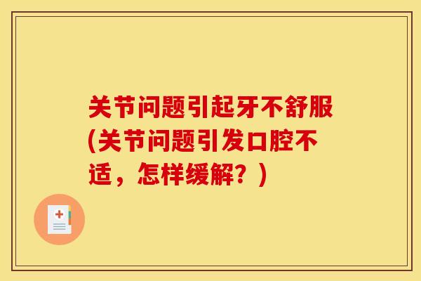 关节问题引起牙不舒服(关节问题引发口腔不适，怎样缓解？)-第1张图片-关节骑士