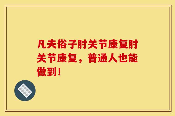 凡夫俗子肘关节康复肘关节康复，普通人也能做到！