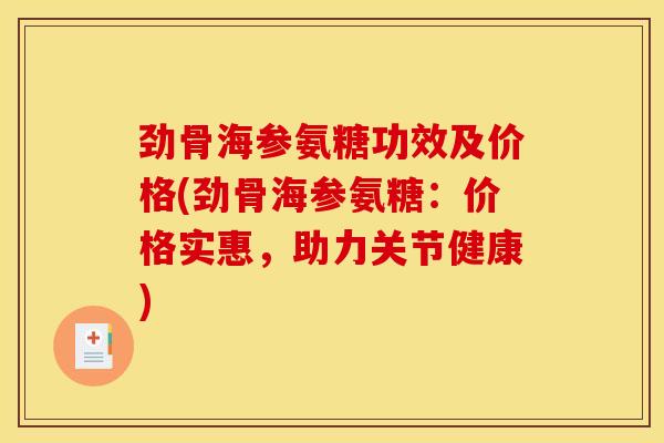 劲骨海参氨糖功效及价格(劲骨海参氨糖：价格实惠，助力关节健康)