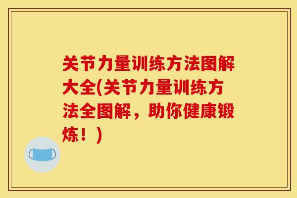 关节力量训练方法图解大全(关节力量训练方法全图解，助你健康锻炼！)