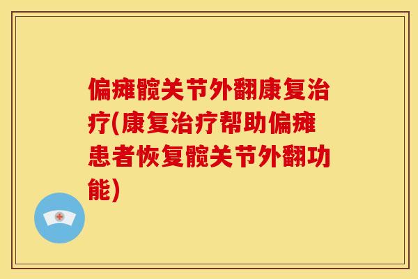 偏瘫髋关节外翻康复治疗(康复治疗帮助偏瘫患者恢复髋关节外翻功能)