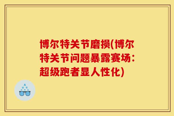 博尔特关节磨损(博尔特关节问题暴露赛场：超级跑者显人性化)