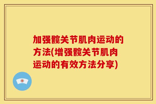 加强髋关节肌肉运动的方法(增强髋关节肌肉运动的有效方法分享)