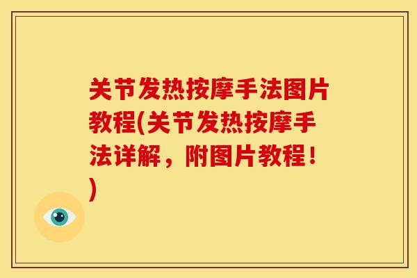关节发热按摩手法图片教程(关节发热按摩手法详解，附图片教程！)