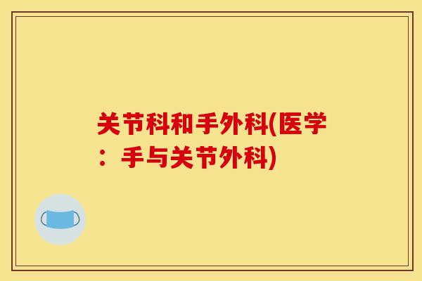 关节科和手外科(医学：手与关节外科)