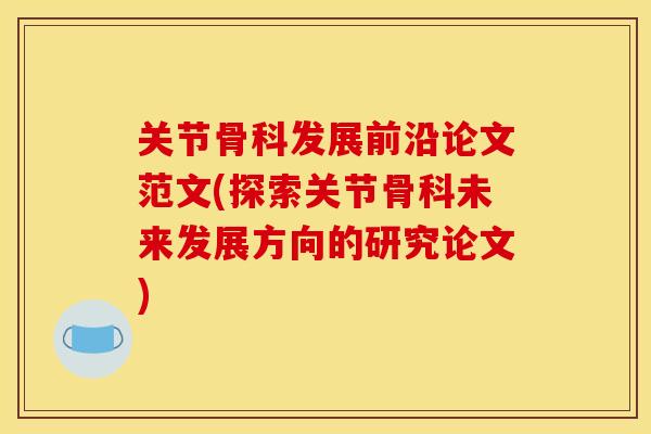 关节骨科发展前沿论文范文(探索关节骨科未来发展方向的研究论文)