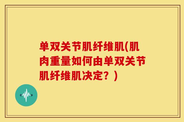 单双关节肌纤维肌(肌肉重量如何由单双关节肌纤维肌决定？)