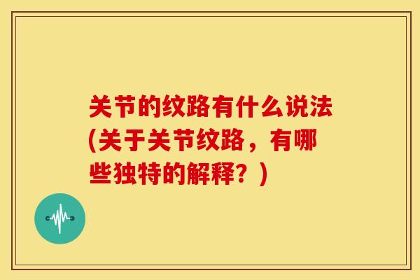 关节的纹路有什么说法(关于关节纹路,有哪些独特的解释?)-第1张图片-关节骑士 关节的纹路有什么说法(关于关节纹路,有哪些独特的解释?)-第1张图片-关节骑士