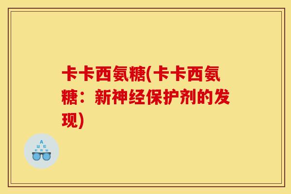 卡卡西氨糖(卡卡西氨糖：新神经保护剂的发现)