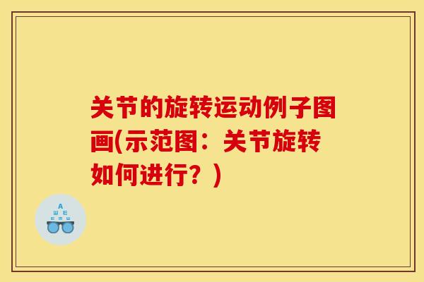 关节的旋转运动例子图画(示范图：关节旋转如何进行？)