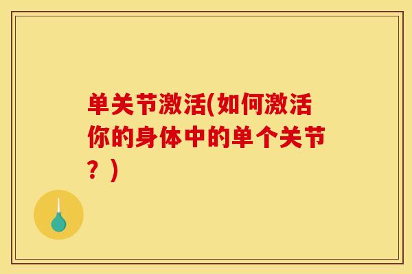 单关节激活(如何激活你的身体中的单个关节？)
