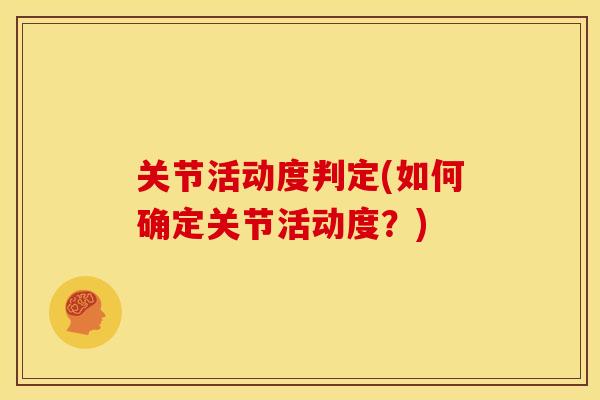 关节活动度判定(如何确定关节活动度？)