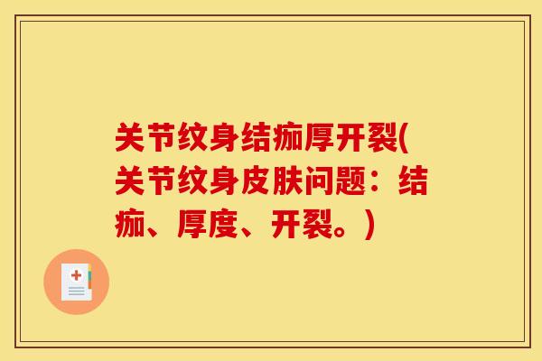 关节纹身结痂厚开裂(关节纹身皮肤问题：结痂、厚度、开裂。)