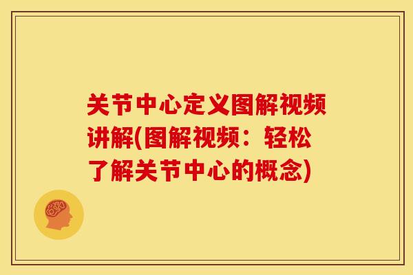 关节中心定义图解视频讲解(图解视频：轻松了解关节中心的概念)