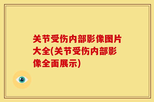 关节受伤内部影像图片大全(关节受伤内部影像全面展示)