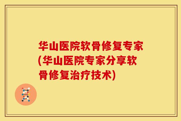 华山医院软骨修复专家(华山医院专家分享软骨修复治疗技术)-第1张图片-关节骑士