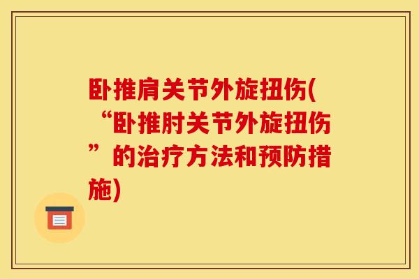 卧推肩关节外旋扭伤(“卧推肘关节外旋扭伤”的治疗方法和预防措施)
