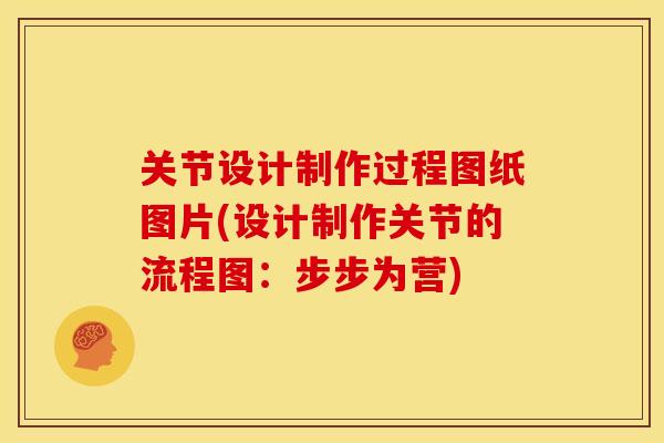 关节设计制作过程图纸图片(设计制作关节的流程图：步步为营)