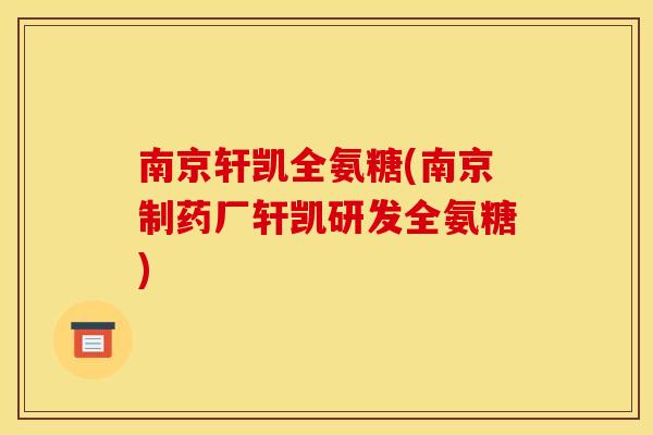 南京轩凯全氨糖(南京制药厂轩凯研发全氨糖)