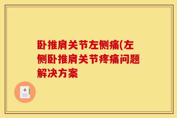 卧推肩关节左侧痛(左侧卧推肩关节疼痛问题解决方案