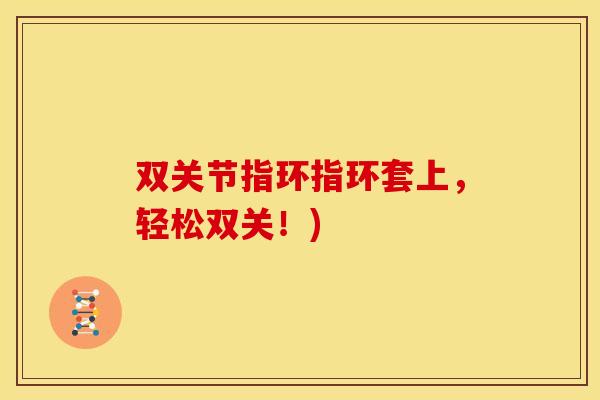 双关节指环指环套上，轻松双关！)